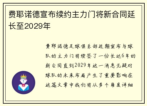 费耶诺德宣布续约主力门将新合同延长至2029年