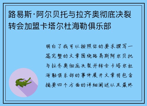 路易斯·阿尔贝托与拉齐奥彻底决裂 转会加盟卡塔尔杜海勒俱乐部