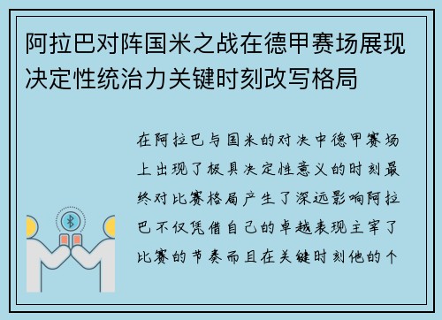 阿拉巴对阵国米之战在德甲赛场展现决定性统治力关键时刻改写格局