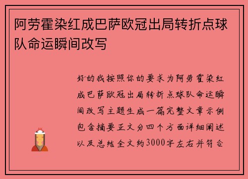 阿劳霍染红成巴萨欧冠出局转折点球队命运瞬间改写