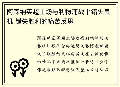阿森纳英超主场与利物浦战平错失良机 错失胜利的痛苦反思