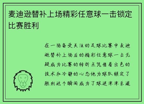 麦迪逊替补上场精彩任意球一击锁定比赛胜利