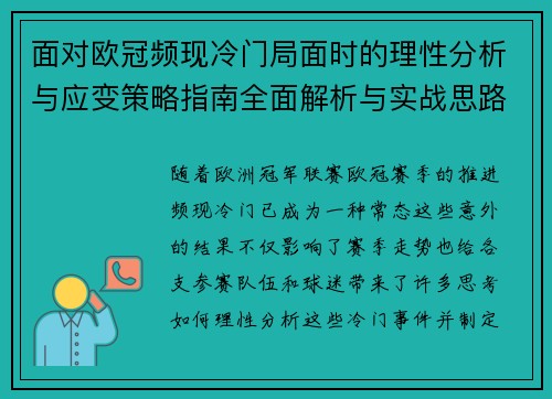 面对欧冠频现冷门局面时的理性分析与应变策略指南全面解析与实战思路