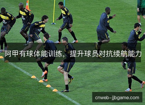 阿甲有球体能训练，提升球员对抗续航能力