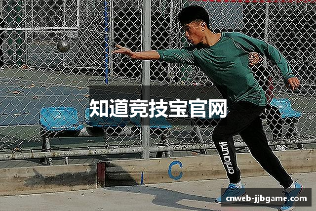 知道竞技宝官网